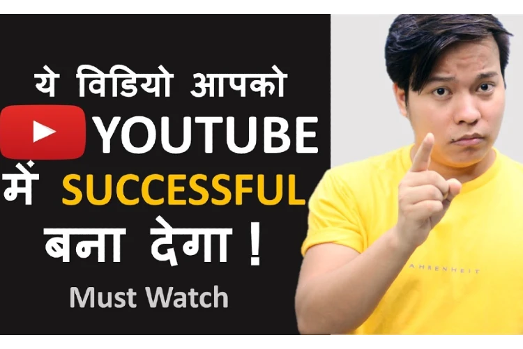 ये विडियो आपको YouTube में Successful बना देगा | Become Successful on YouTube and Earn Money Online